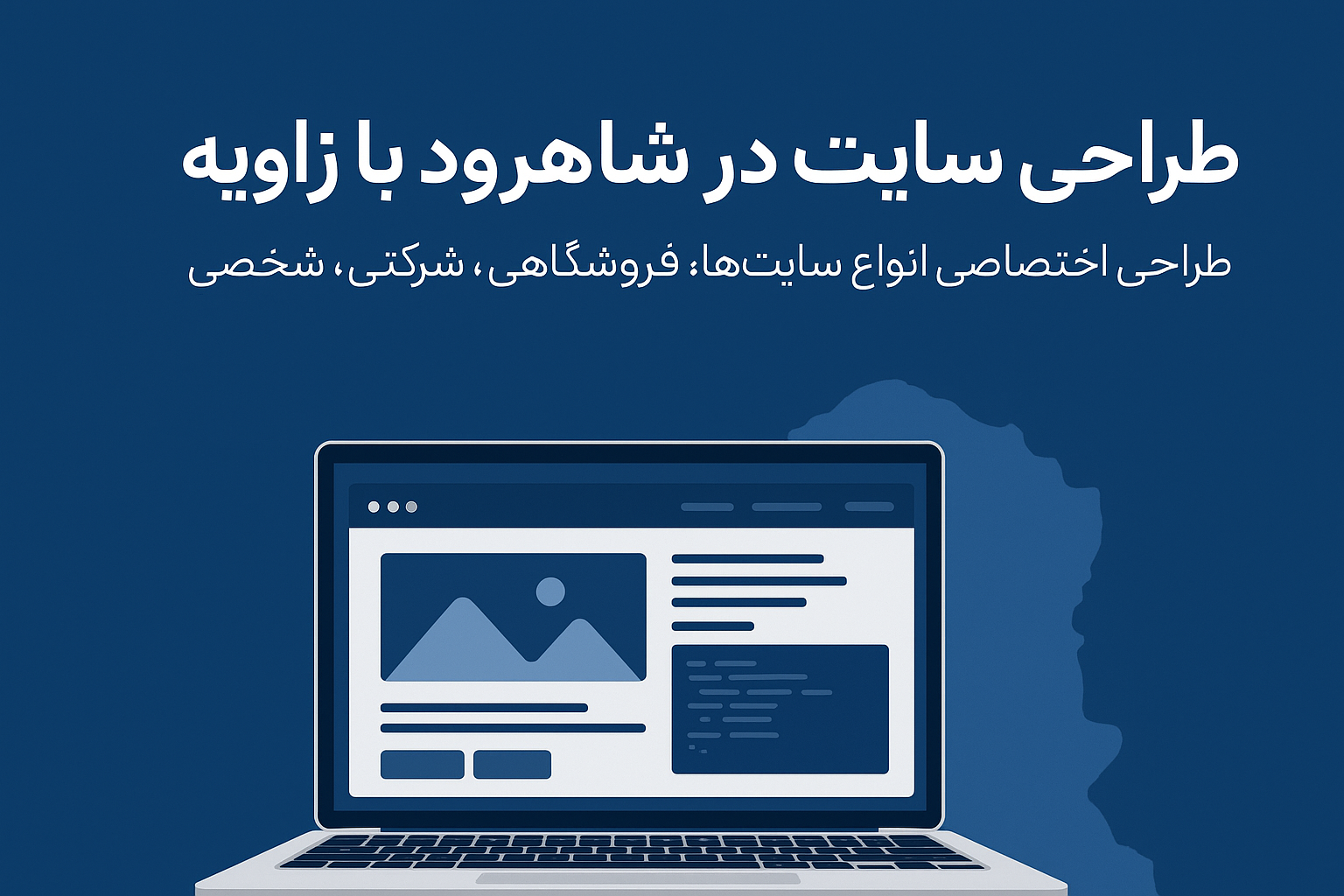 طراحی سایت در سمنان؛ گامی هوشمندانه برای ورود به دنیای دیجیتال