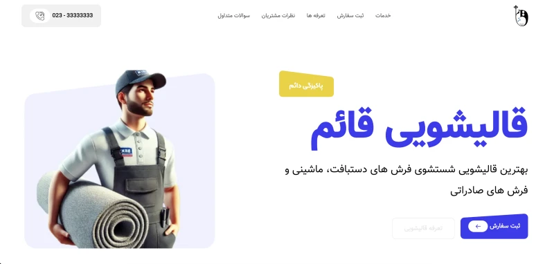 قالیشویی قائم