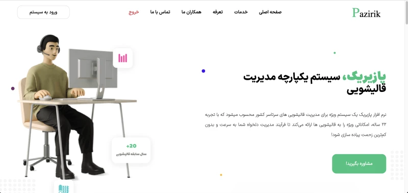 نرم افزار مدیریت قالیشویی پازیریک